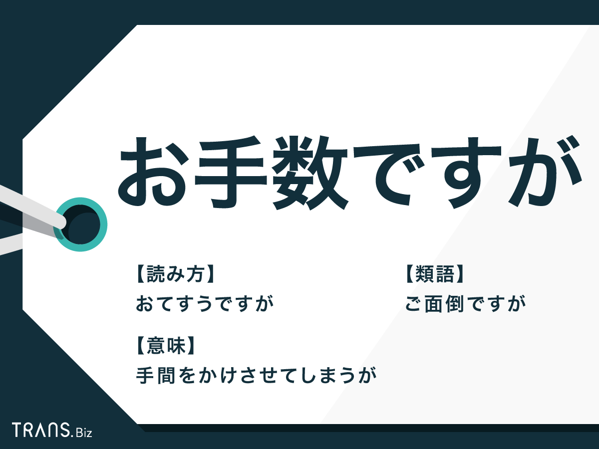 お手数ですが の意味とは 敬語での言い換えや例文類語も解説 Trans Biz