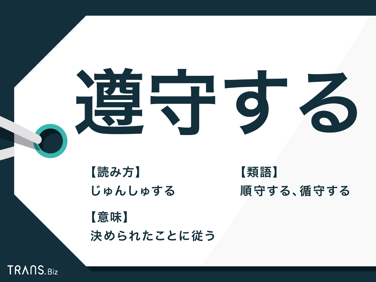 遵守する の意味と使い方は 言い換え表現や 順守 との違いも Trans Biz