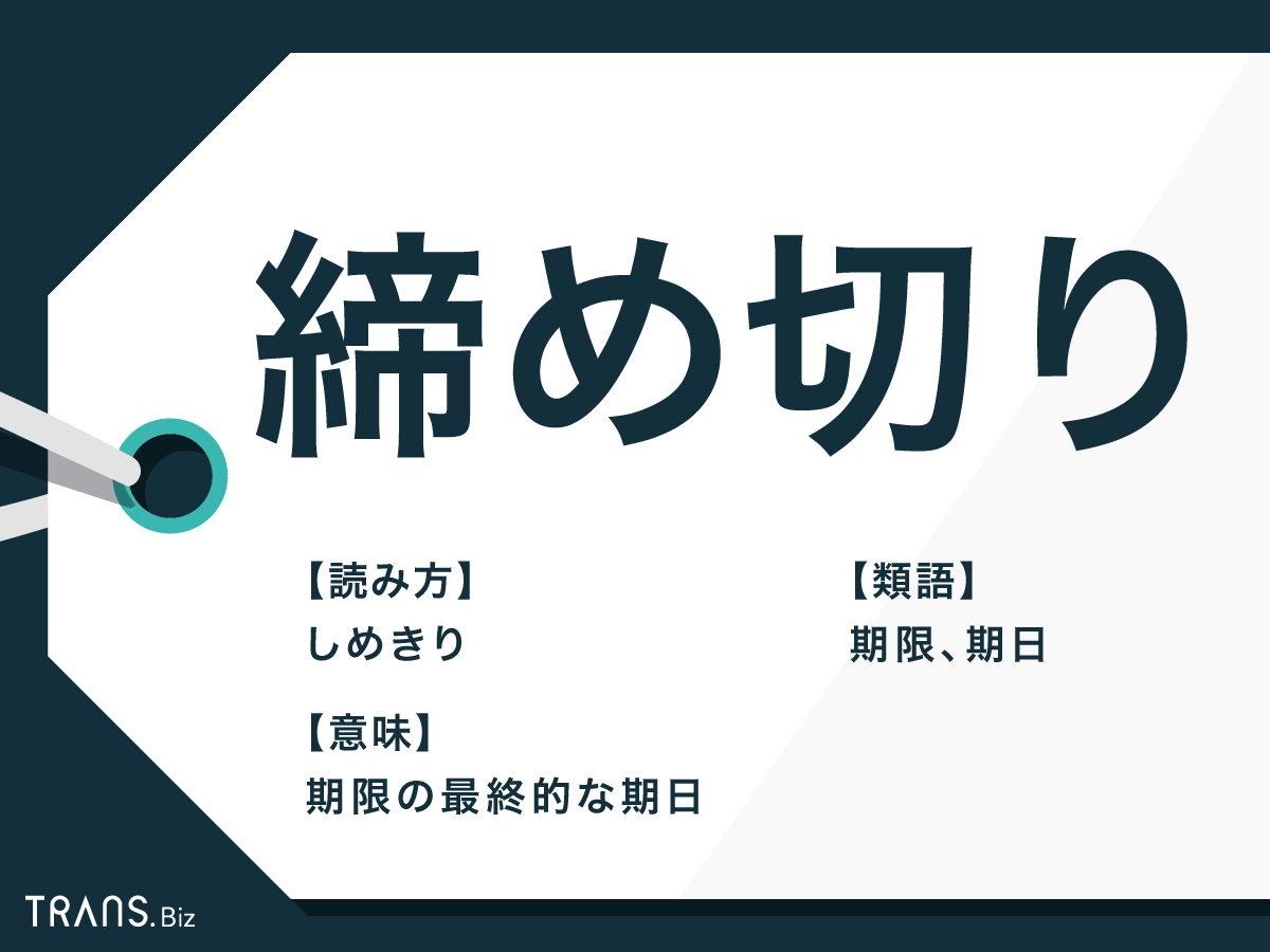 締め切り」の意味とは？「期限」や「期日」などの類語や例文も | TRANS.Biz