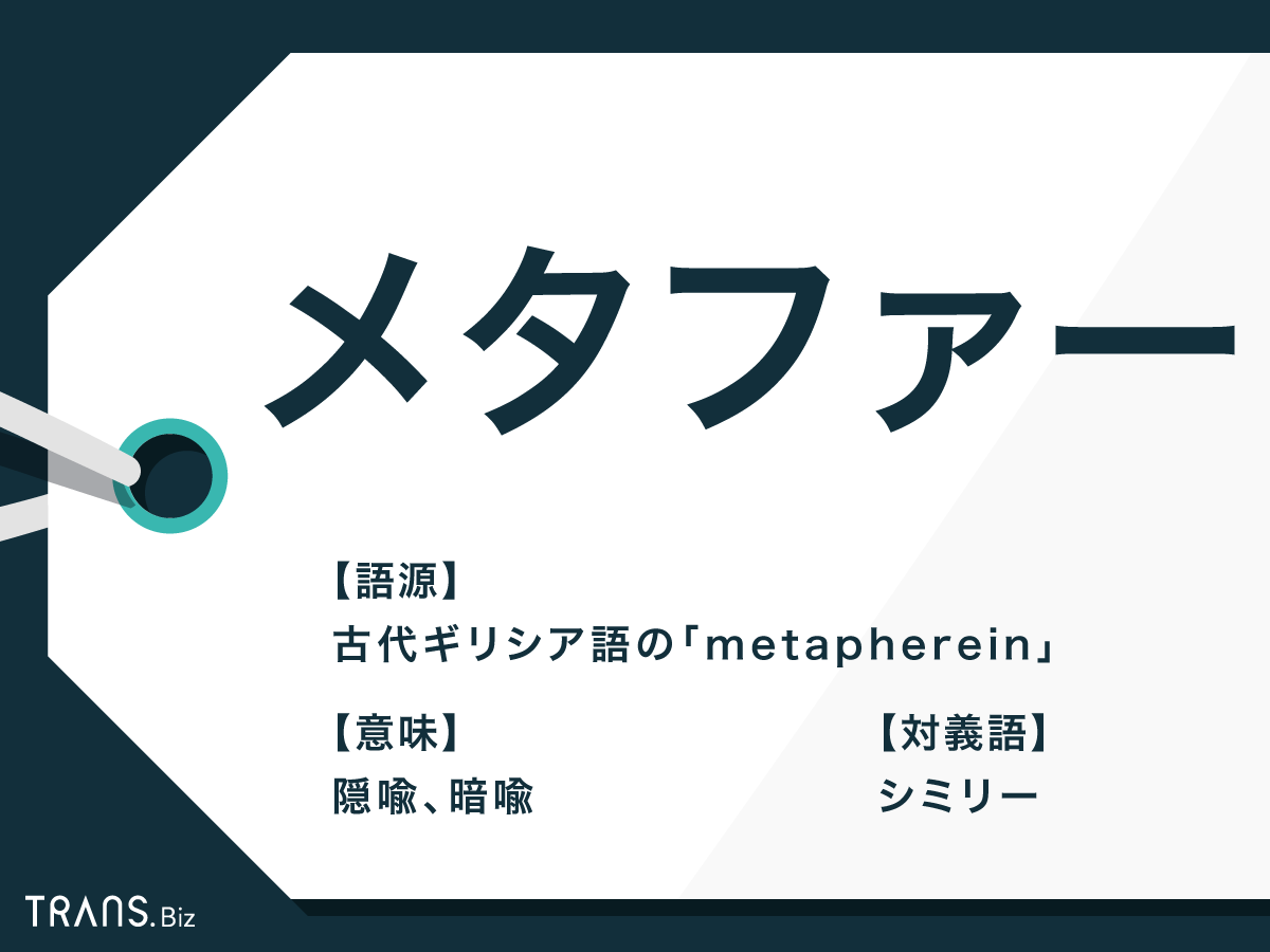 メタファー の意味と使い方とは メトニミー や対義語も解説 Trans Biz