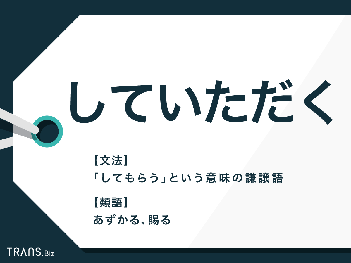 「していただく」の意味は?「させていただく」や敬語と言い換えも | TRANS.Biz