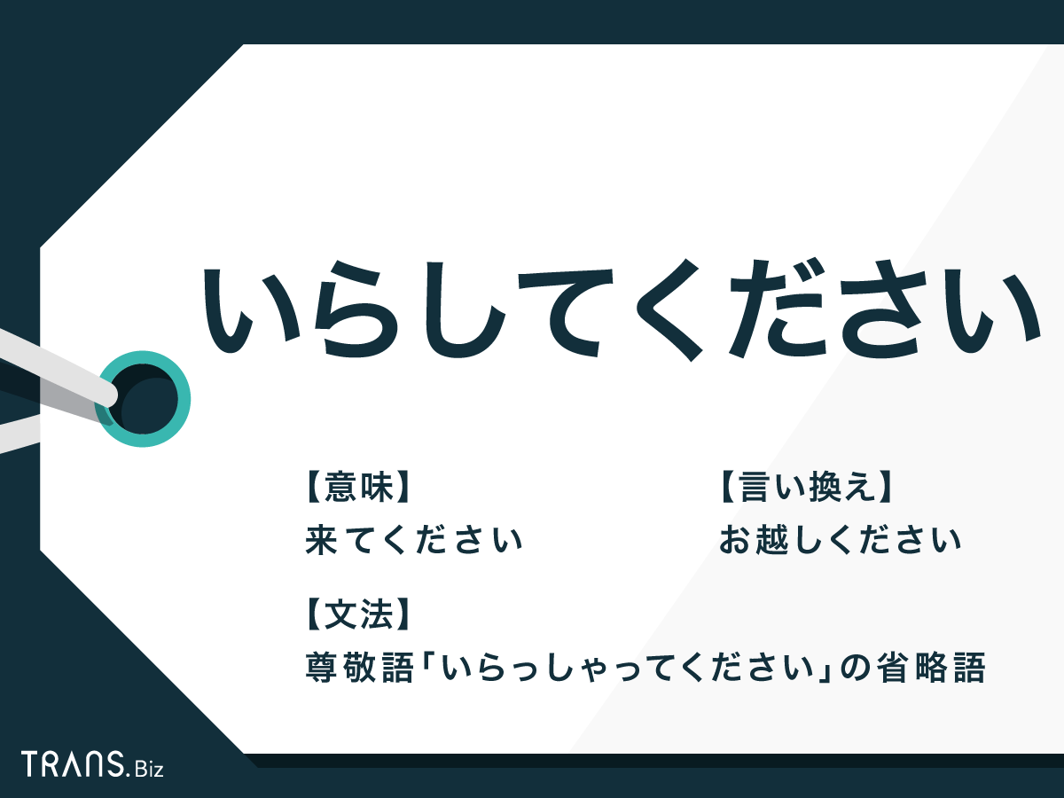 「いらしてください」の意味とは？目上に使える言い換えや尊敬語も | TRANS.Biz