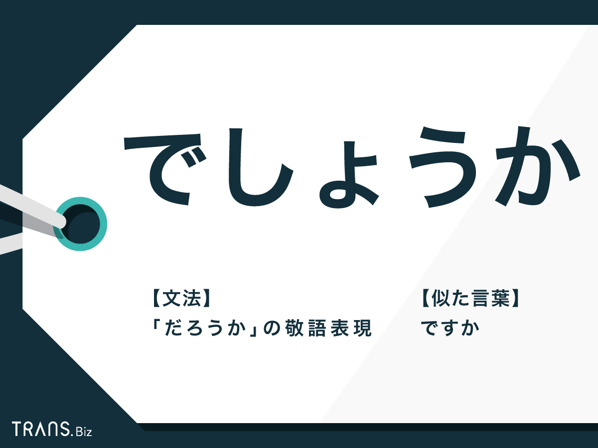 「でしょうか」の意味と敬語の用法とは?「ですか」との違いも解説 「でしょうか」の意味と敬語の用法とは?「ですか」との違いも解説