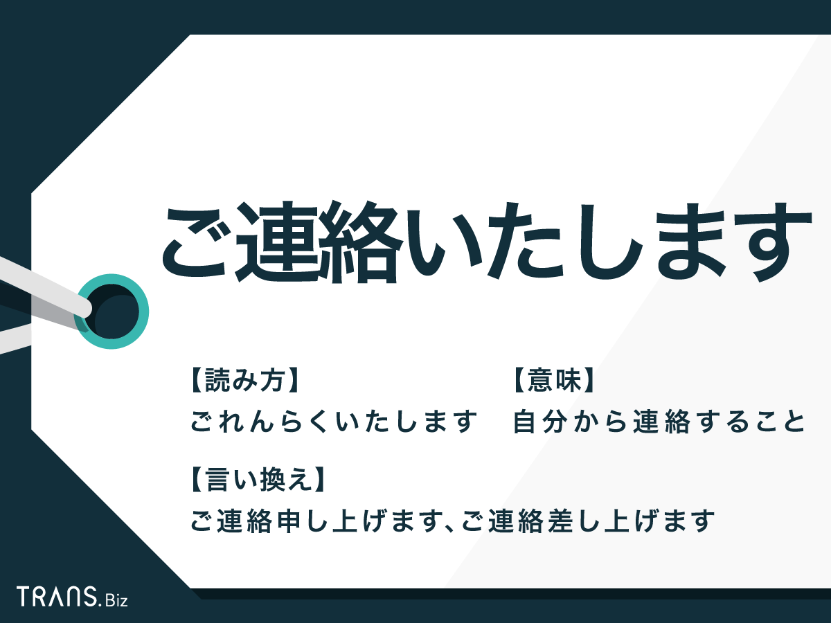 ご連絡いたします」は二重敬語？意味やメールの返信例文も紹介 | TRANS.Biz