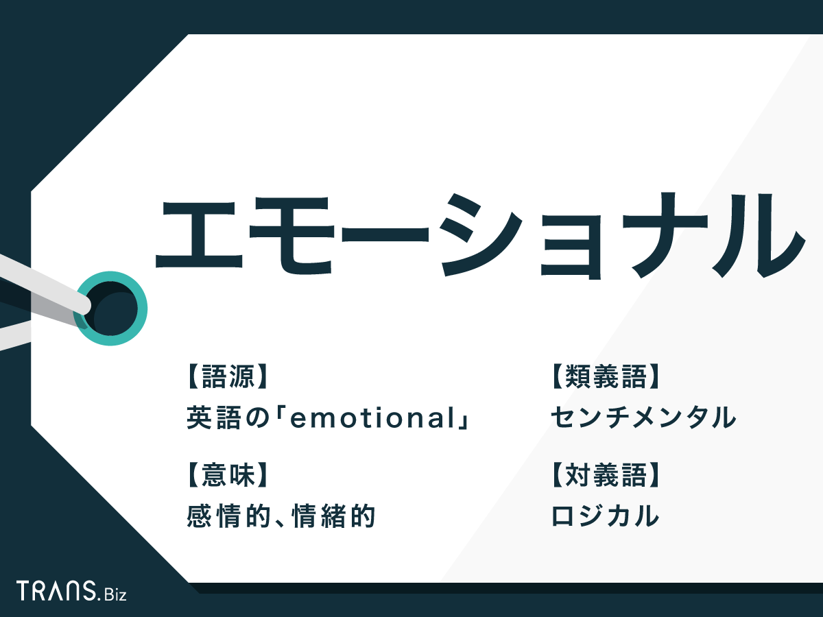 「エモーショナル」の意味や類義語とは？「エモい」の使い方も解説 | TRANS.Biz