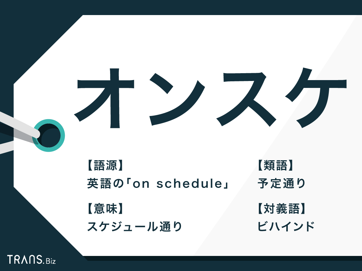 オンスケ の意味とは 日本語の言い換えやビハインドの例文も Trans Biz