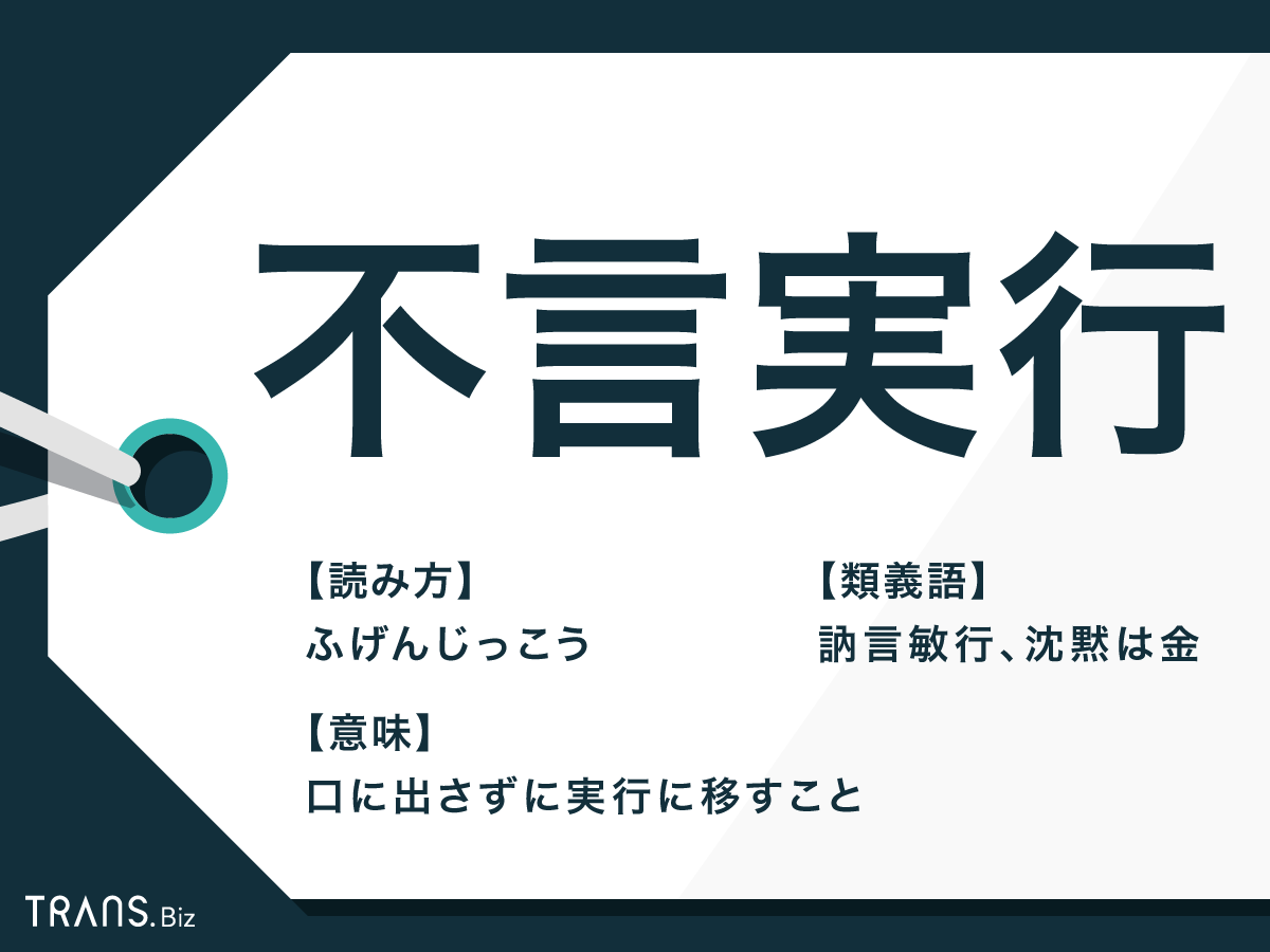 不言実行」の意味と由来とは？使い方や座右の銘・類義語も解説 | TRANS.Biz