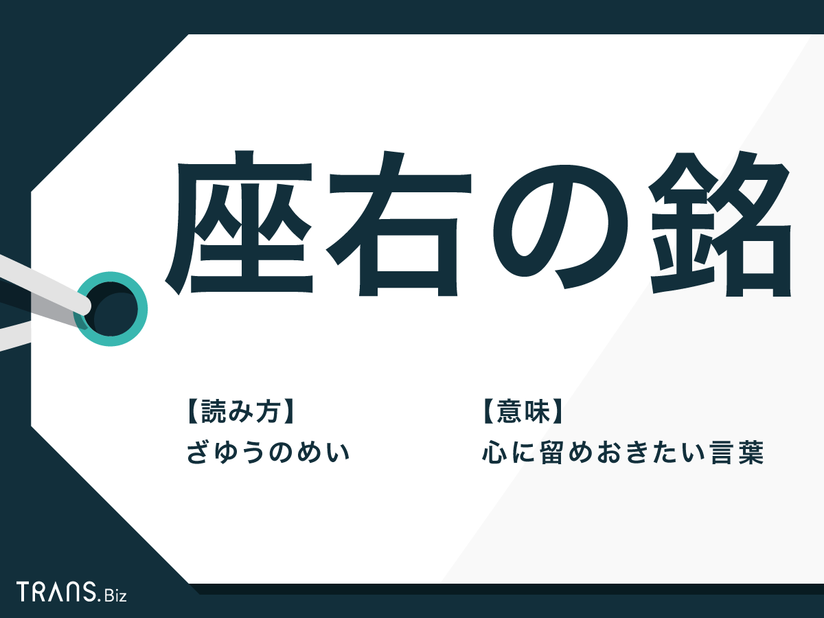 座右の銘 の意味とは 座右の銘にしたい言葉や名言 四字熟語も Trans Biz