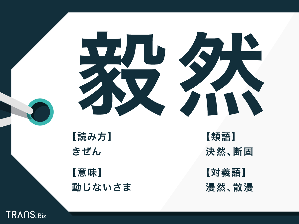 毅然 の意味と使い方とは 毅然とした態度や類義語と対義語も Trans Biz