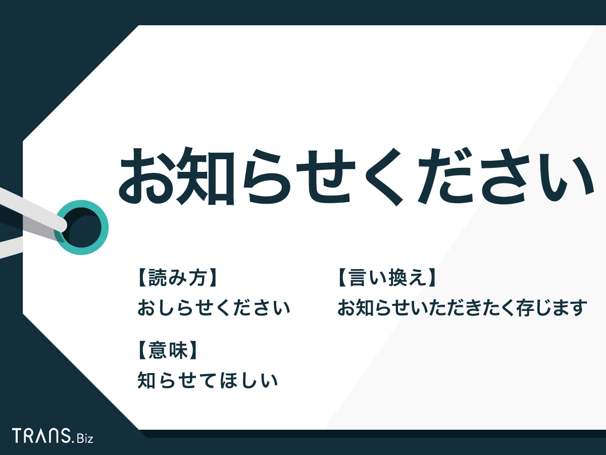 お知らせください の敬語や言い換えは ビジネスメールの例文も Trans Biz
