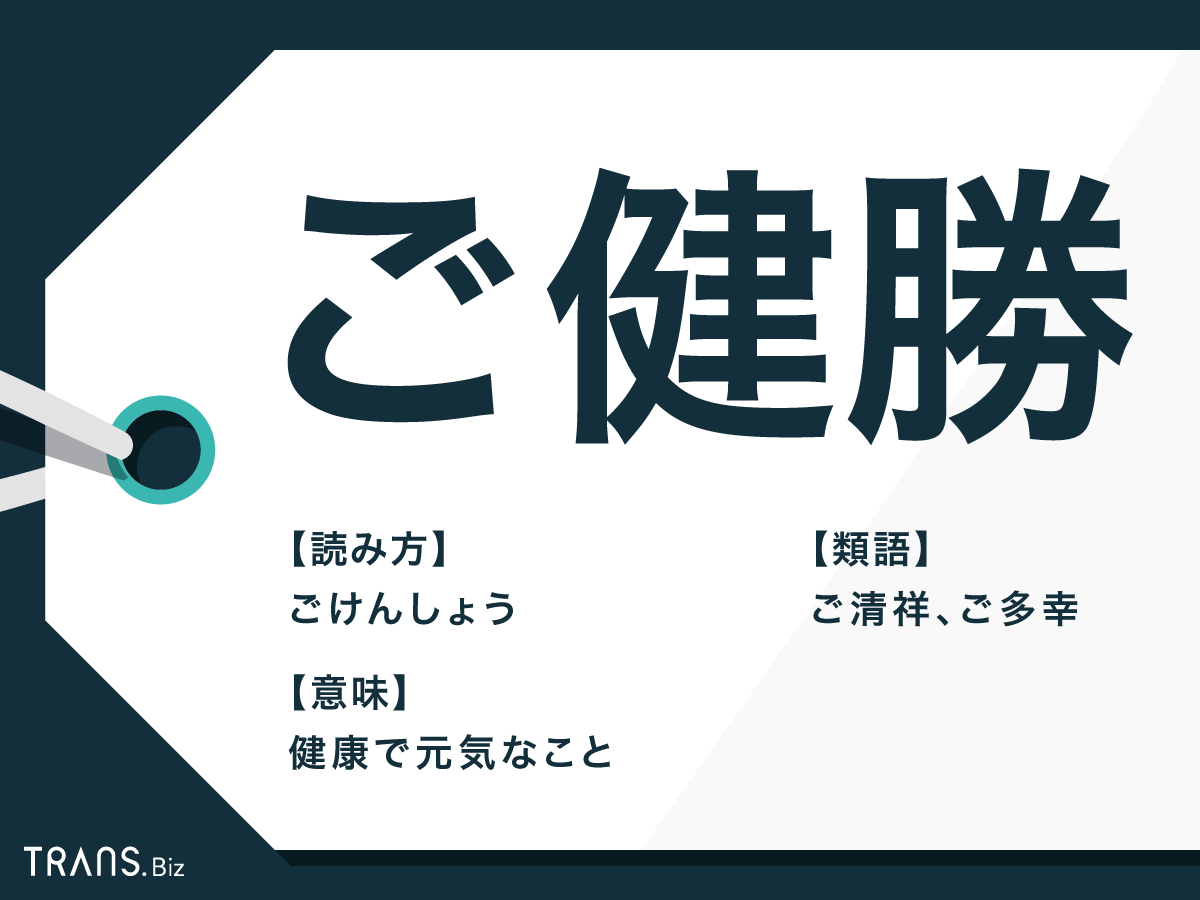 ご健勝 の意味は 類語 ご多幸 や ご清祥 との違いと例文も Trans Biz