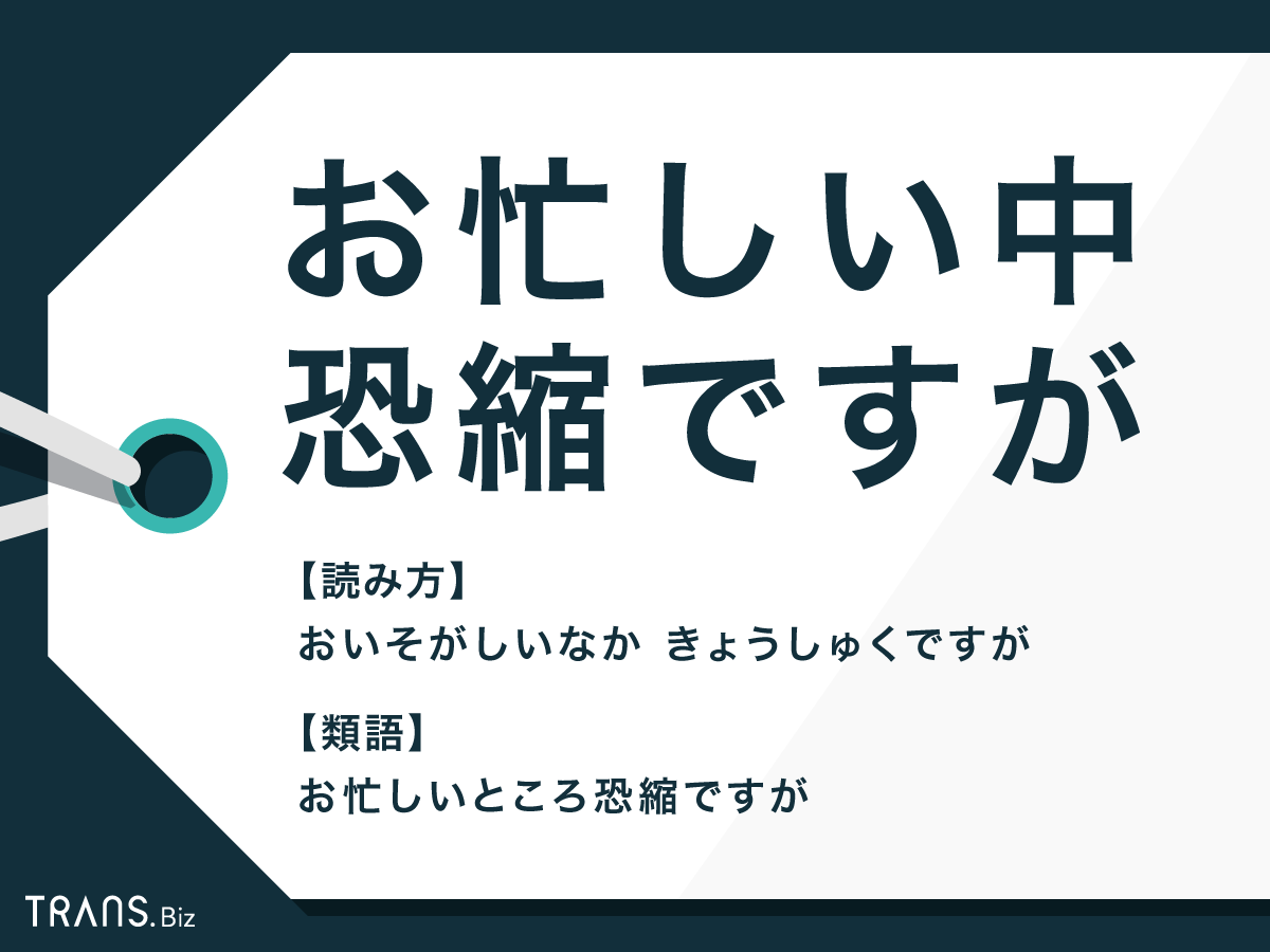 ご多忙 の 中 恐縮 です が