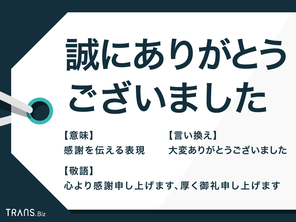 誠にありがとうございました」の使い方は？敬語や言い換え例文も