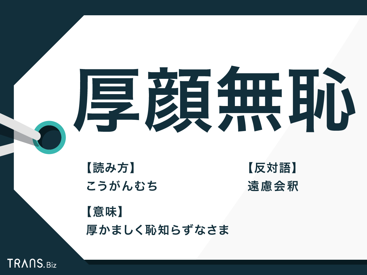 遠慮会釈もない