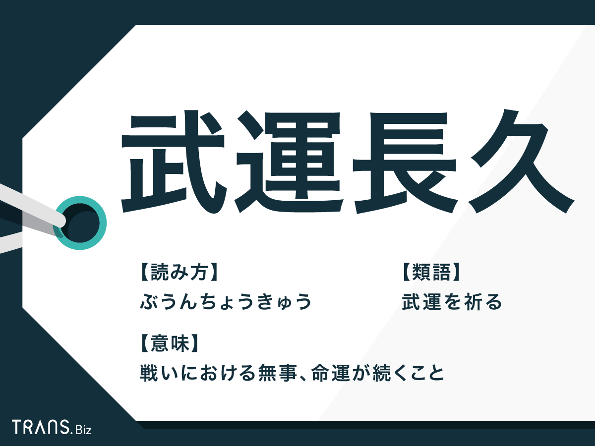 武運長久 の意味と使い方とは ビジネス例文と返し方や類語も Trans Biz