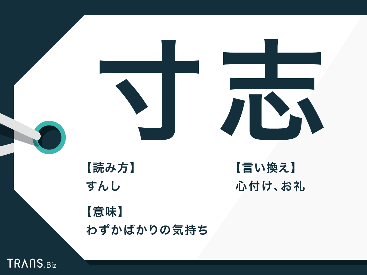 寸志 の意味と使い方とは 別の言い方やお礼メールの例文も紹介 Trans Biz