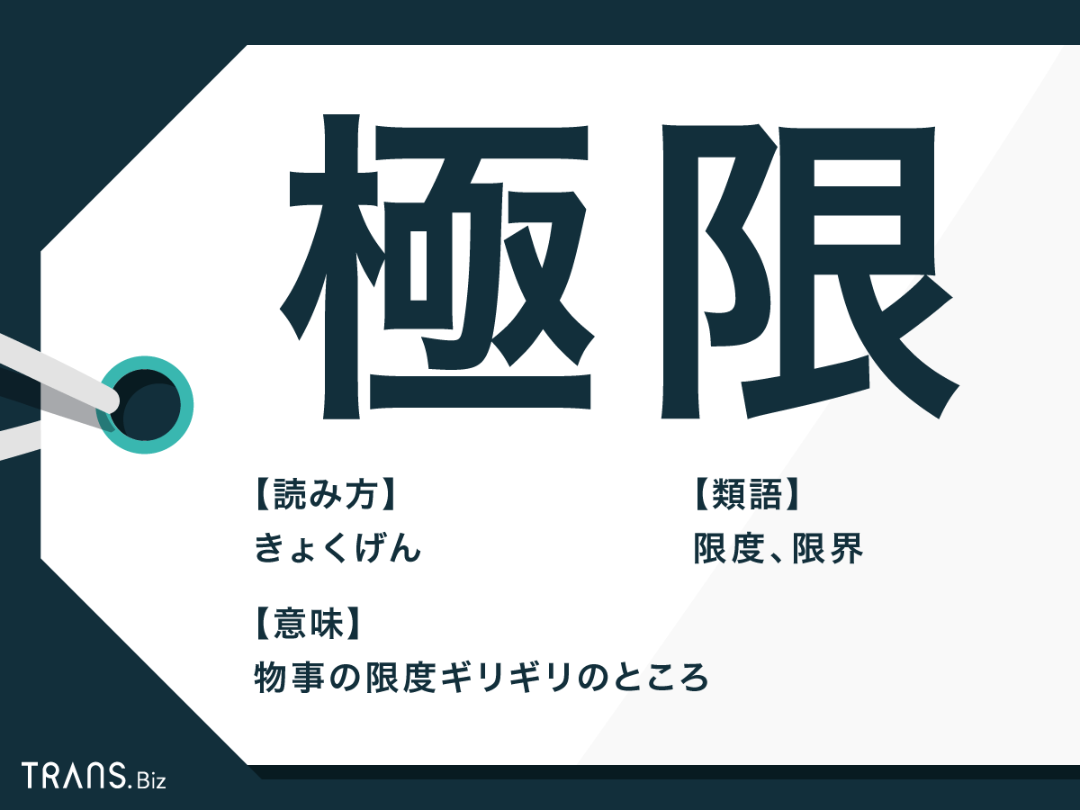 極限 の意味とは 極限に達する や数学での使い方と類語も Trans Biz 極限 の意味とは 極限に達する や数学での使い方と類語も Trans Biz