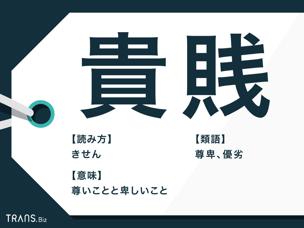 貴賎 の意味と使い方とは 貴賤 との違いやことわざも紹介 Trans Biz