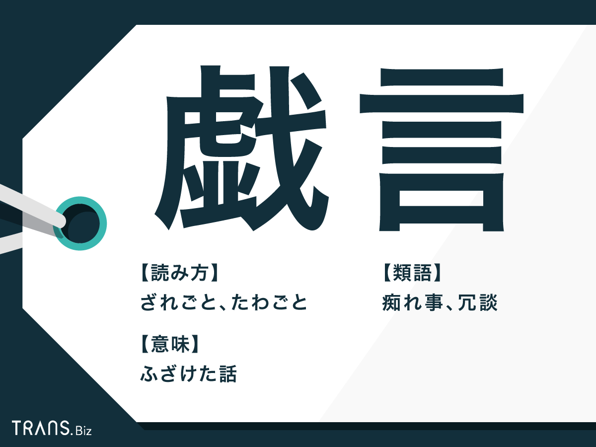 戯言 と は