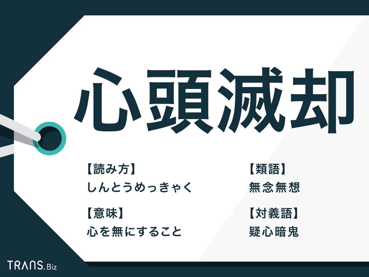 心頭滅却 の意味と使い方とは 語源や類語と対義語 煩悩 も Trans Biz