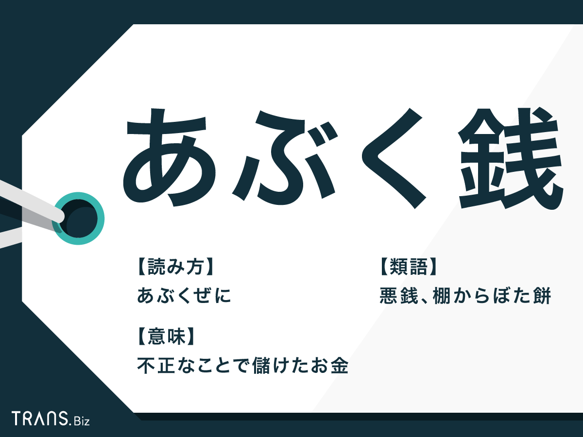 あぶく銭 の意味は 泡銭 やことわざの類語と使い方の例文も Trans Biz