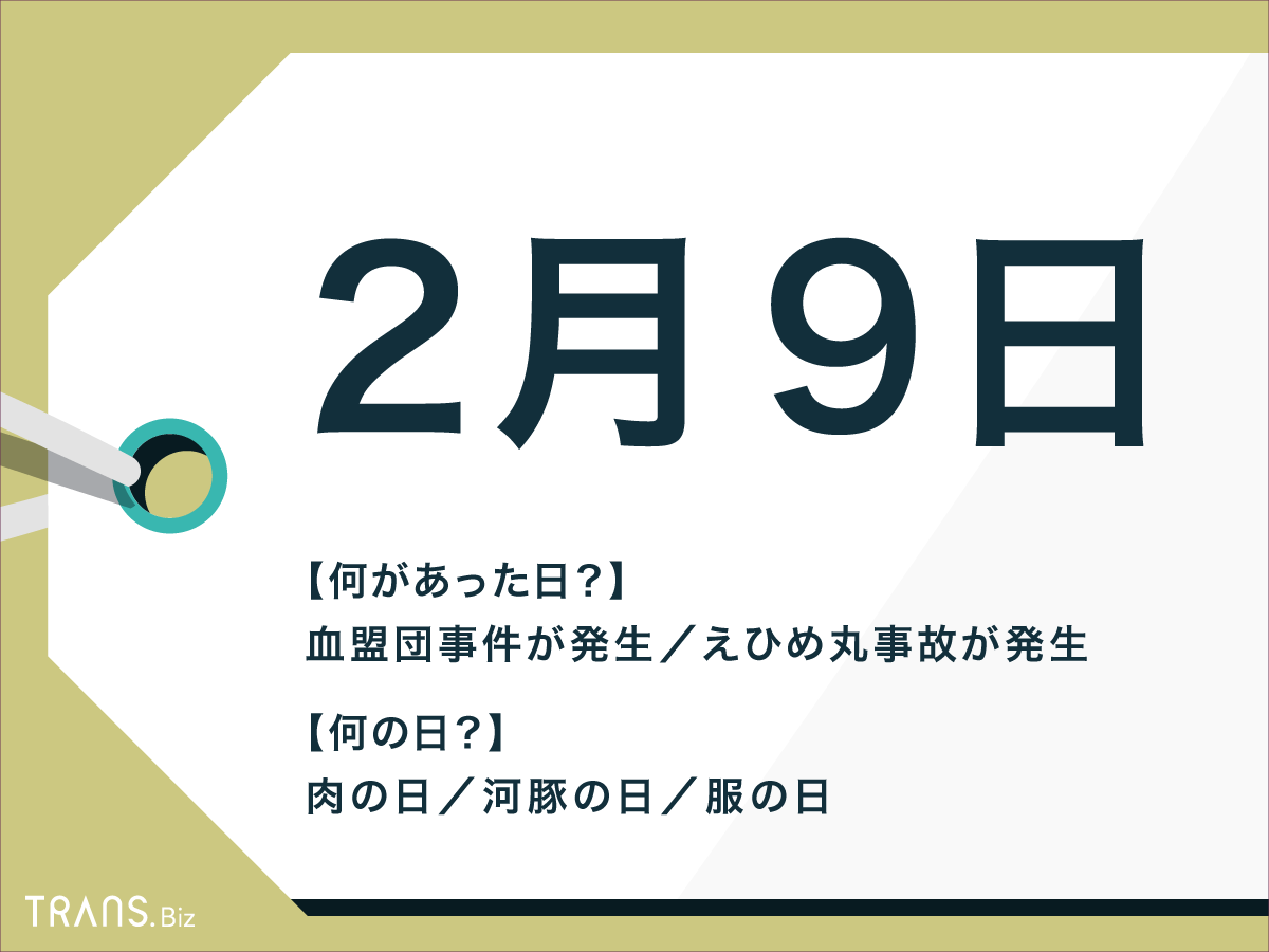 2 月 9 日 何 の 日