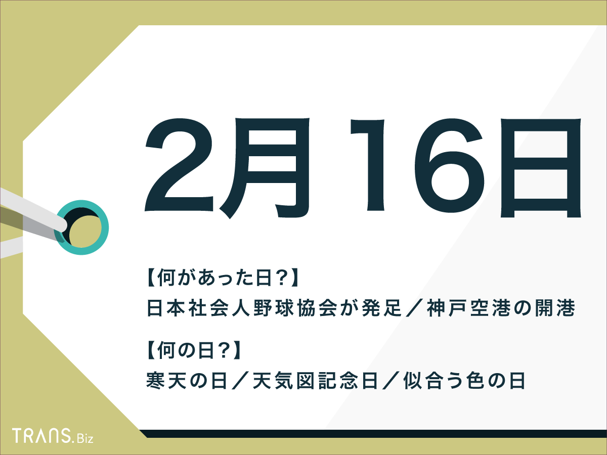 2 16 なん の 日