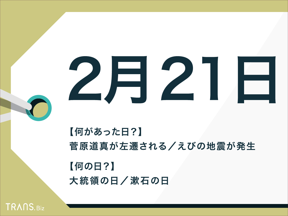 2 月 21 日 何 の 日