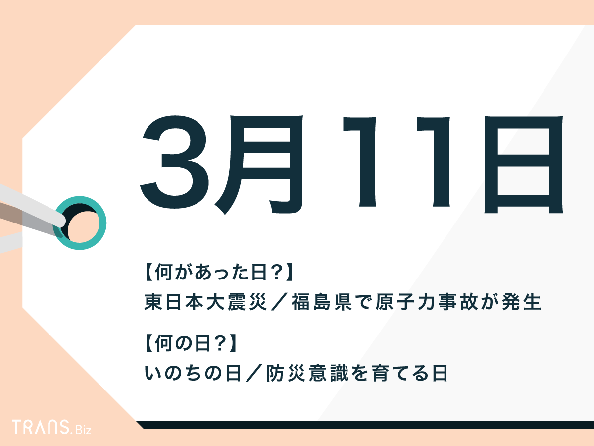 3月11日はなんの日？東日本大震災や世界で起きた出来事と星座も | TRANS.Biz