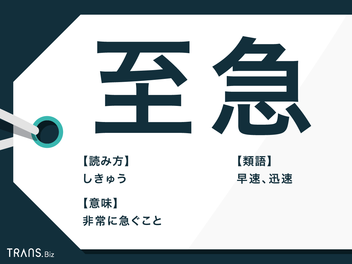 至急」は上司に使うと失礼？言い換えや類語「早急」の使い分けも | TRANS.Biz