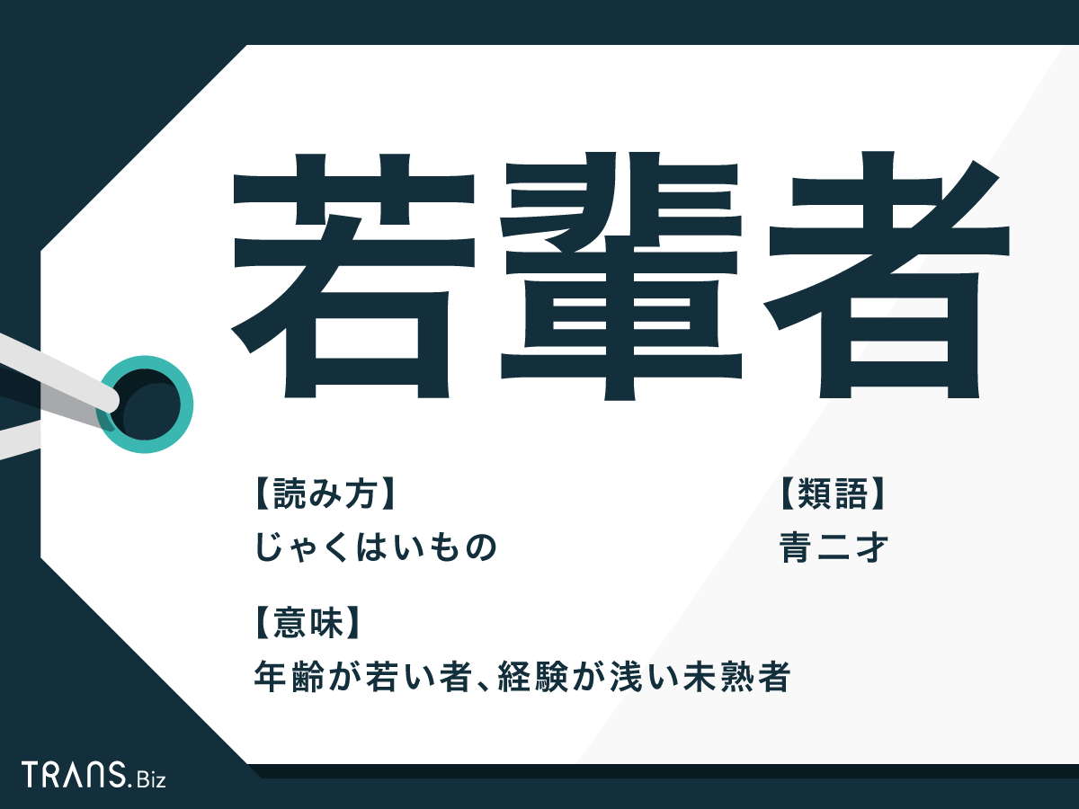 じゃくはい