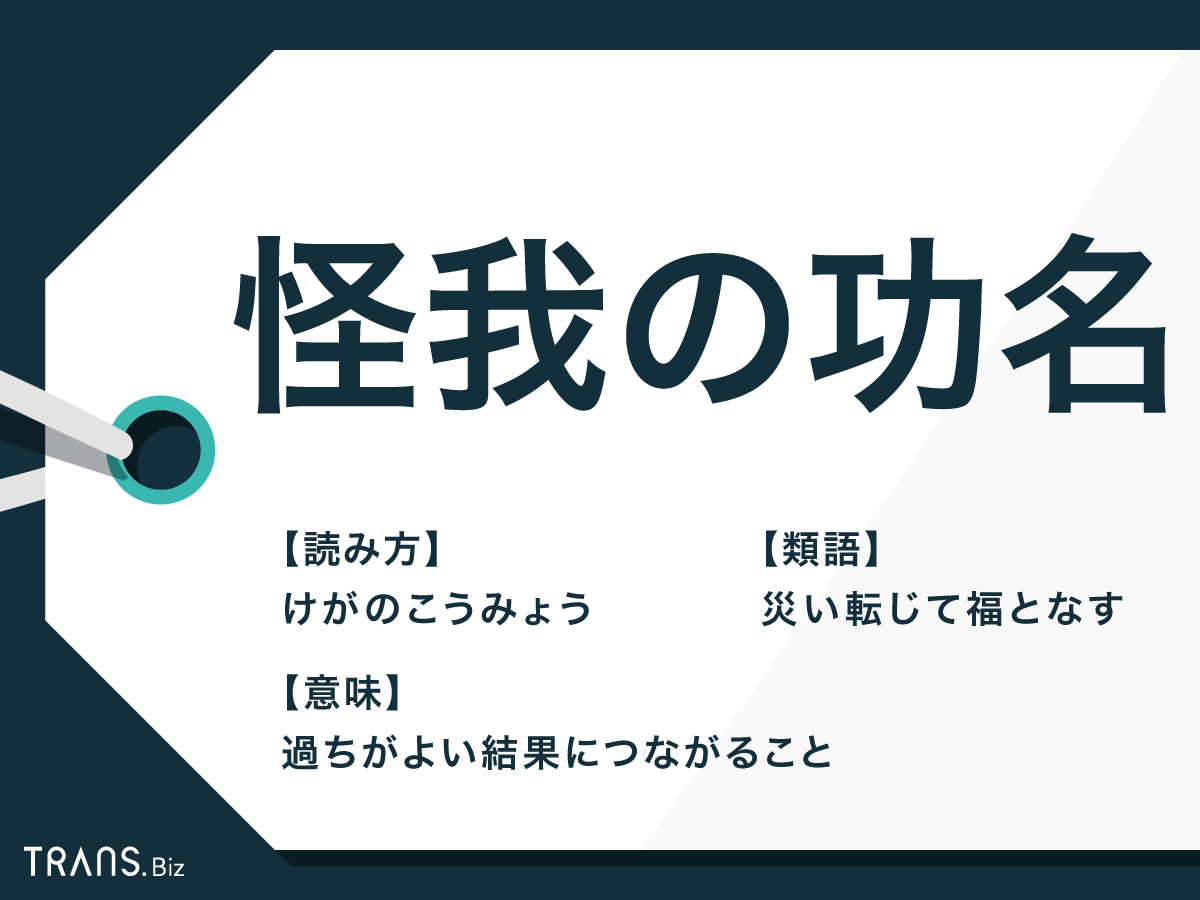 怪我の功名 の意味と由来とは 類語や似たことわざと例文も紹介 Trans Biz