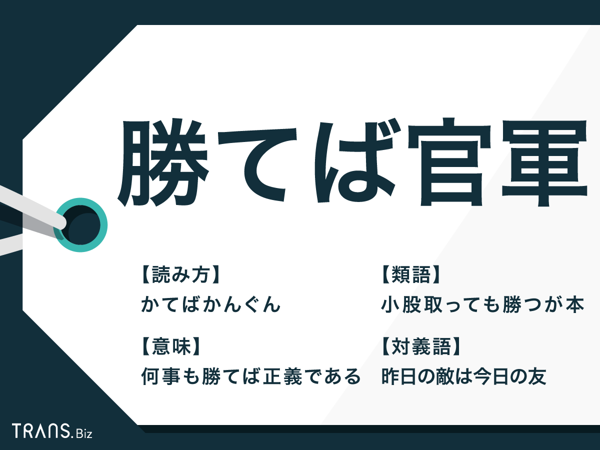 勝てば官軍 の意味とは 勝てば官軍負ければ賊軍 や類語も Trans Biz