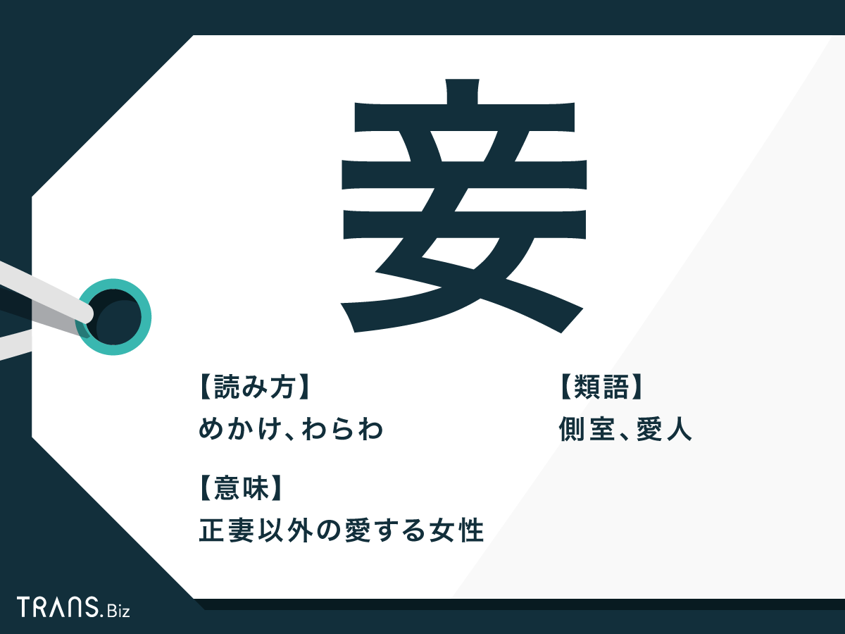妾 めかけ わらわ とは 一人称や現代の意味と類語の違いも Trans Biz