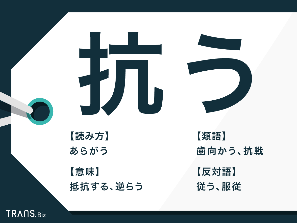 抗う の意味と使い方とは 運命に抗う や類語と反対語も紹介 Trans Biz