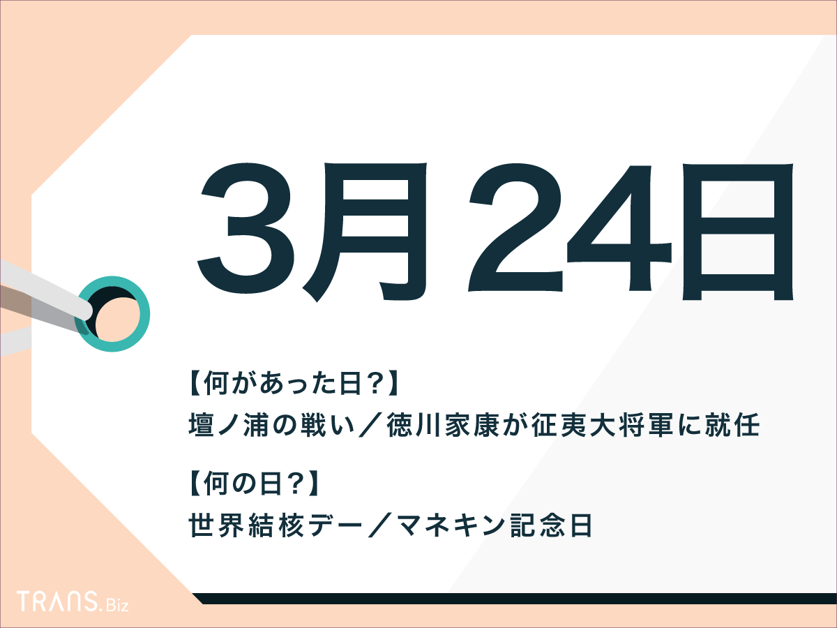 3月24日はなんの日 世界結核デー や海外の出来事 誕生花も Trans Biz