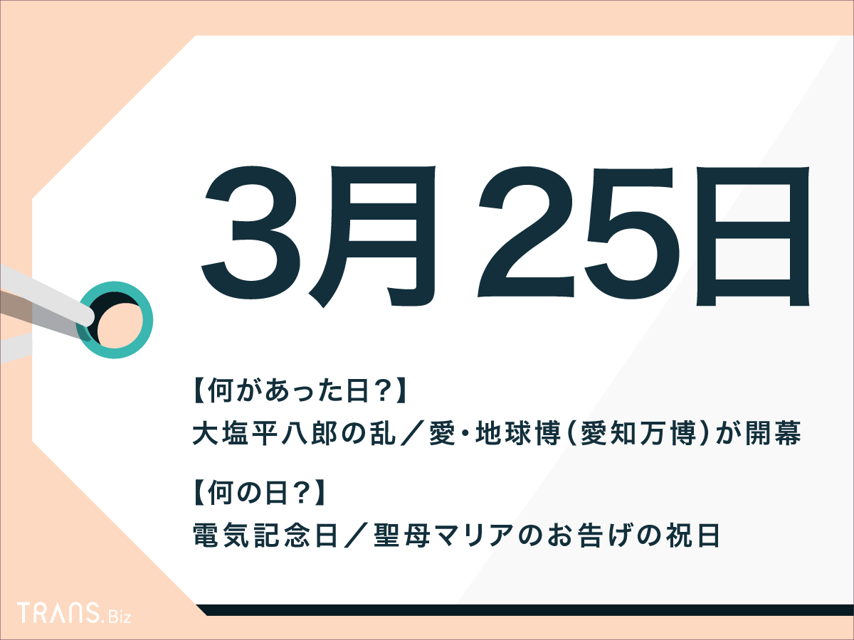 3月25日はなんの日？国際デーや国内外の出来事と誕生花・誕生石も Trans