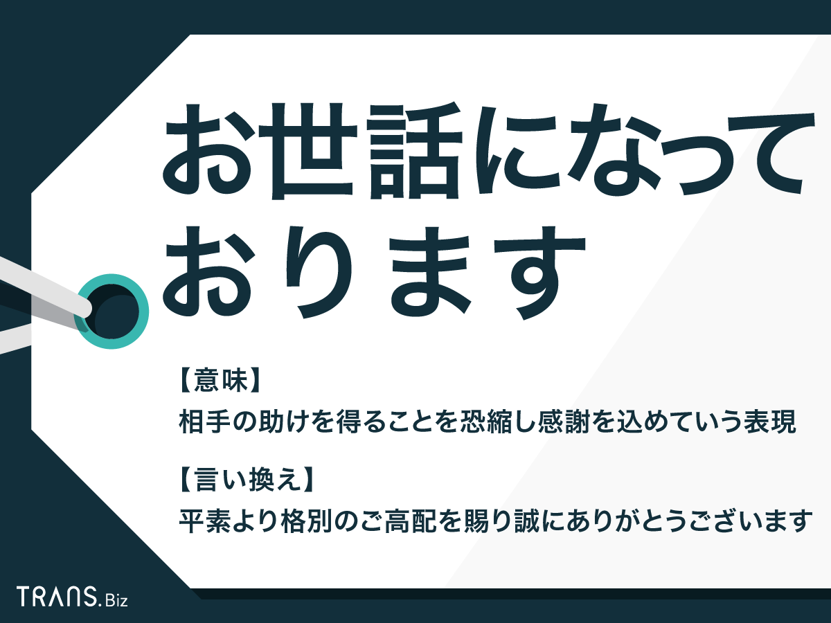 お世話になっております」の意味は？使い方やメールの返信例文も | TRANS.Biz