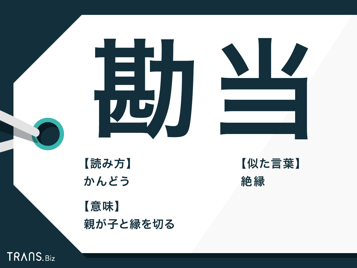 勘当 の意味や絶縁との違いとは 例文と法律上の手続きも紹介 Trans Biz