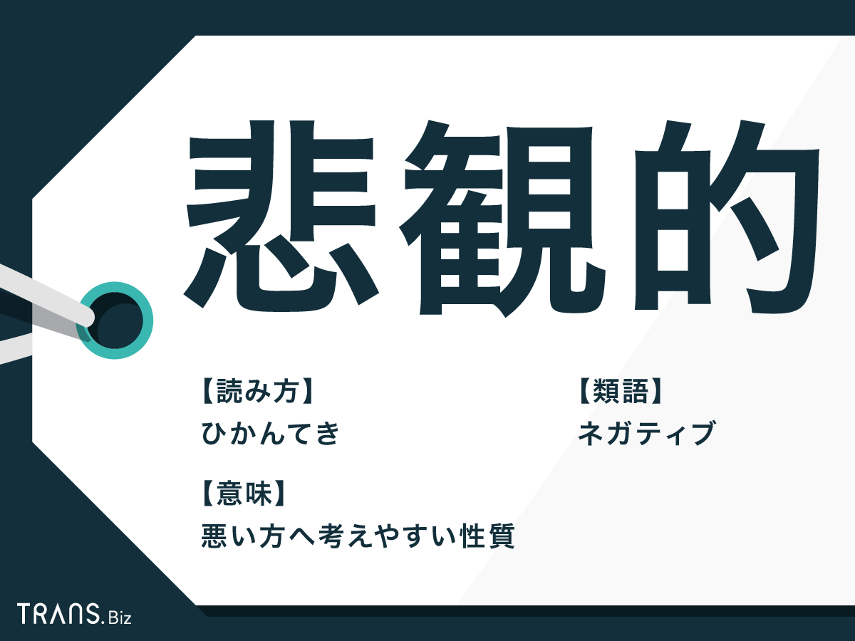 悲観的 の意味や対義語とは 長所への言い換えやネガティブも Trans Biz