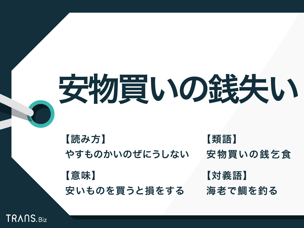 安物