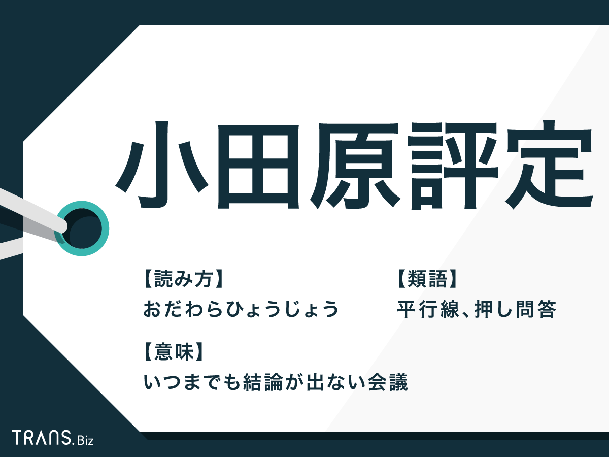 小田原評定 の意味と語源とは 使い方や 清須会議 と類語も Trans Biz