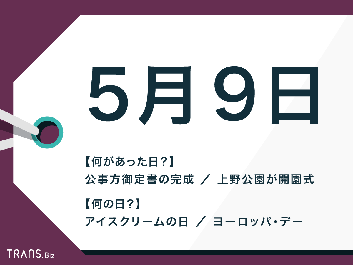 5 月 9 日