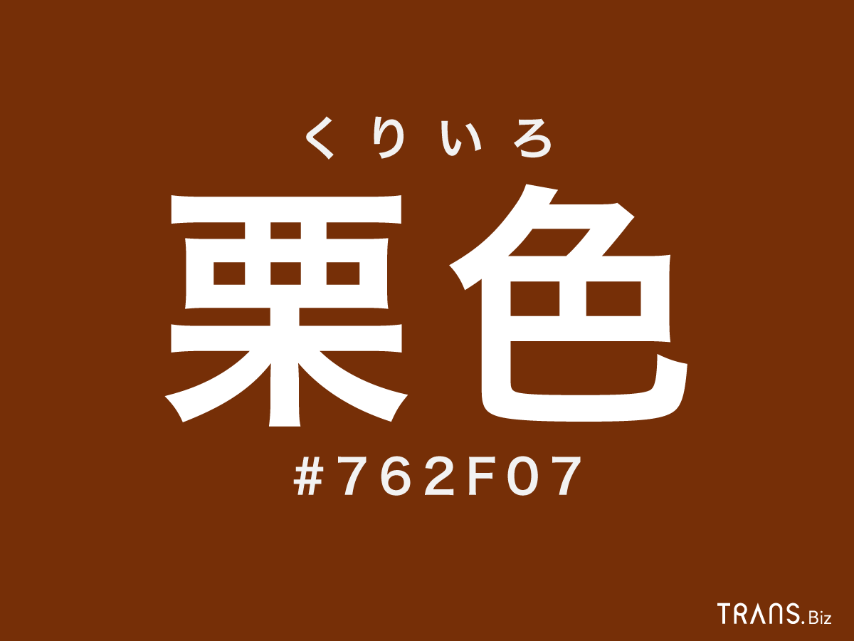 栗色 とはどんな色 茶色との違いやカラーコード Rgbも Trans Biz