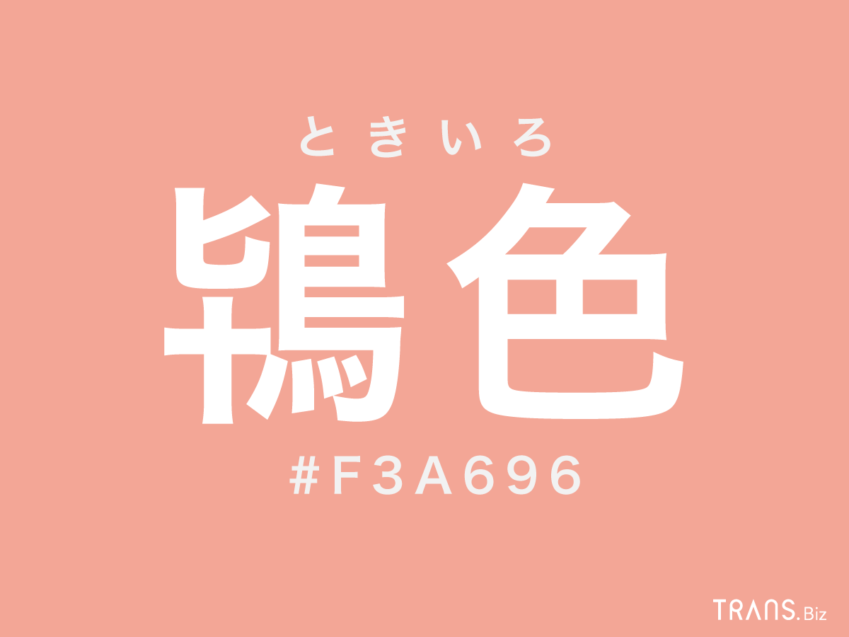 鴇色 とはどんな色 カラーコードやサーモンピンクとの違いも Trans Biz