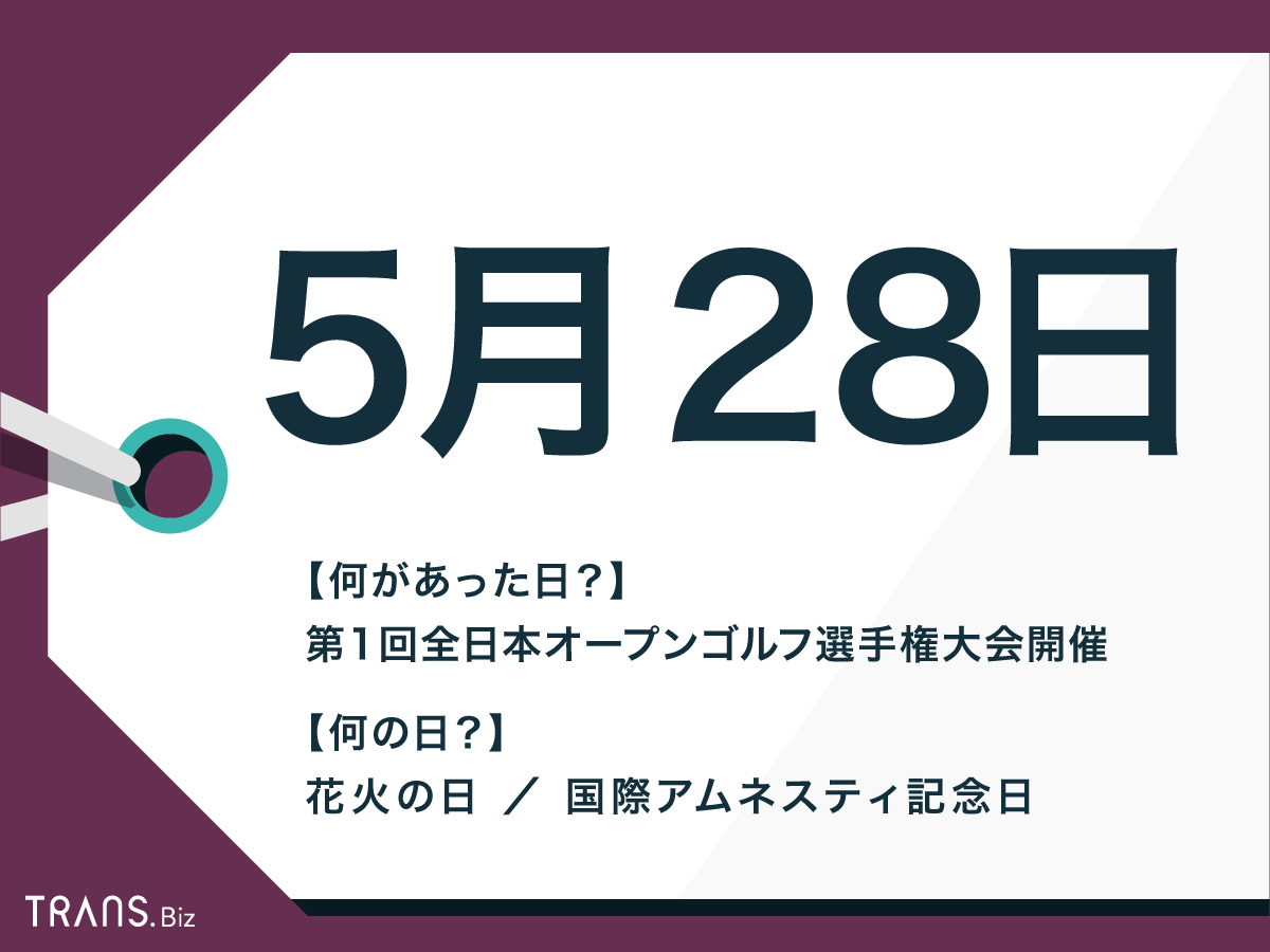 5月28日はなんの日 記念日 花火の日 や誕生花と誕生石も紹介 Trans Biz