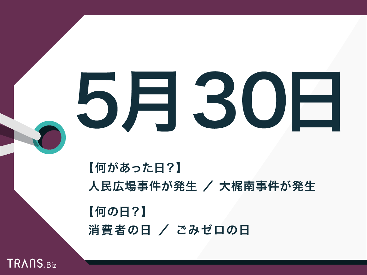 5 月 30 日 なん の 日