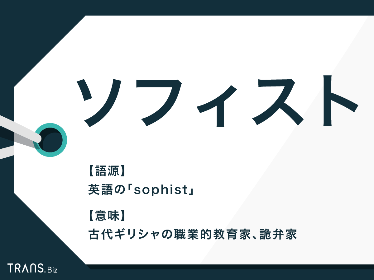 ソフィスト の意味とは 哲学者との違いや現代の使い方と名言も Trans Biz