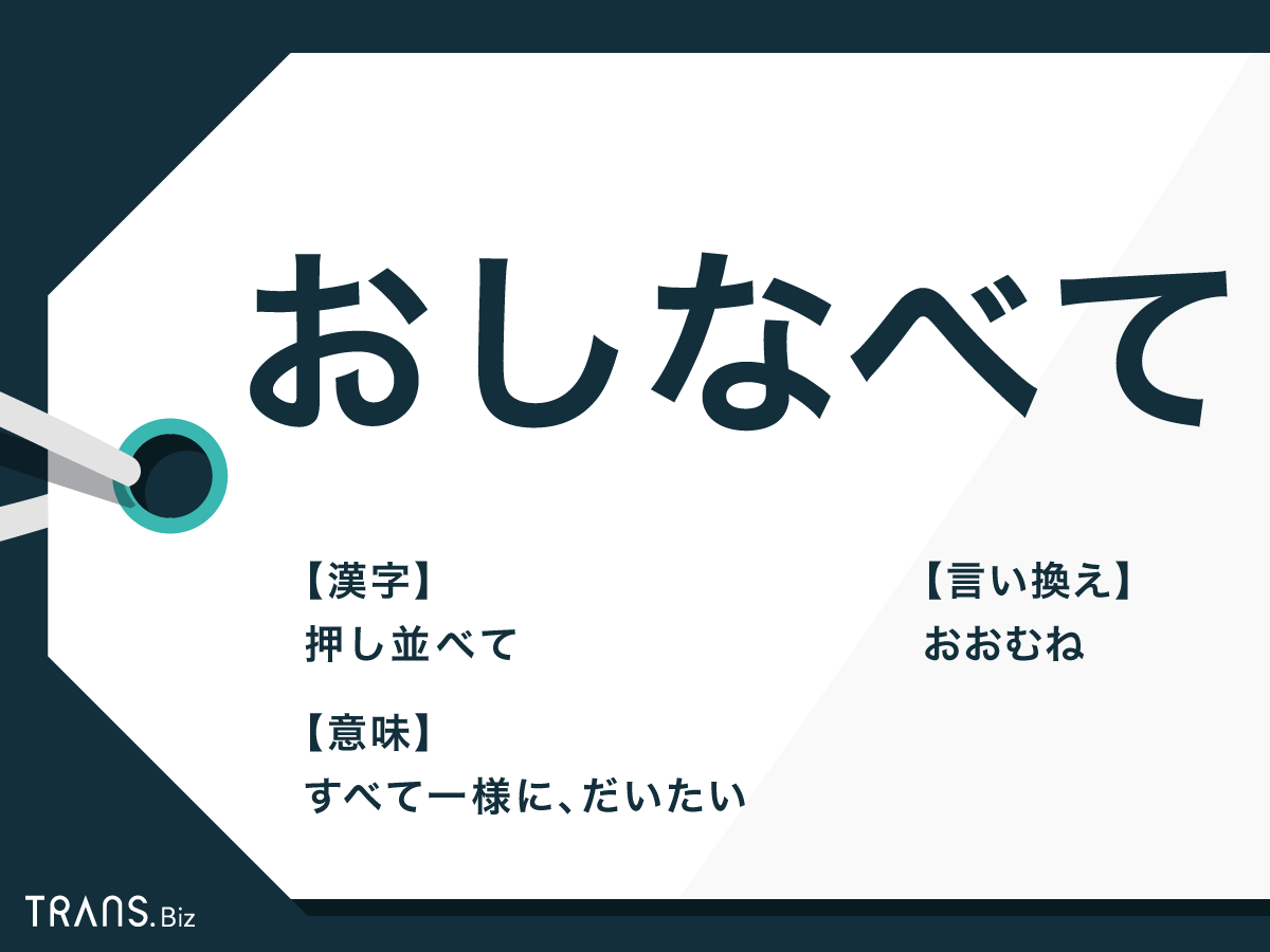 押し並べて