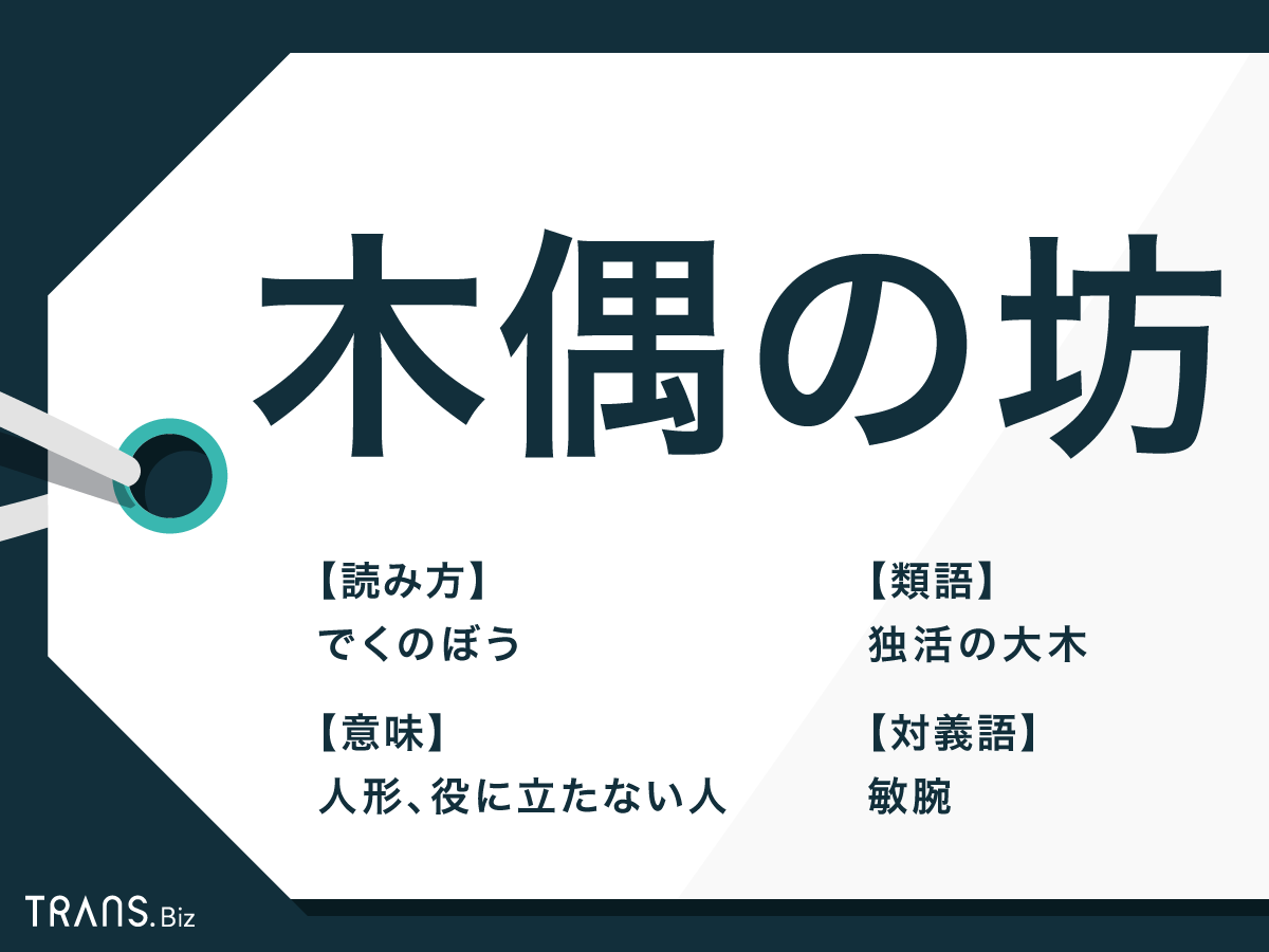 木偶の坊 でくのぼう の意味とは 語源や類義語と例文も紹介 Trans Biz